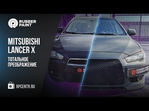 Видео: Mitsubishi Lancer X - Тотальное преображение