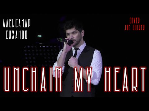 Видео: Александр Суханов - Unchain My Heart (cover Joe Cocker)