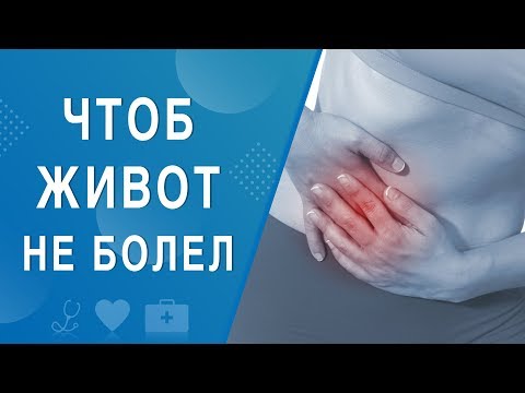 Видео: Чтоб живот не болел. На здоровье 16.11.2019