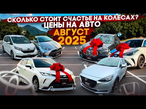 Видео: ЦЕНЫ НА АВТО. АВГУСТ 2025. Покупки наших заказчиков #авто #автоизяпонии #автоизкореи #автоизкитая 