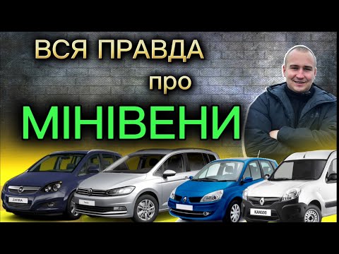 Видео: АвтоБазар ЛУЦЬК // ВСЯ ПРАВДА ПРО МІНІВЕНИ  //ЦІНИ від 7 000$#expertauto24 #автопідбір