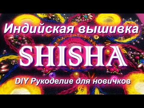 Видео: Индийская вышивка ШИША или Как пришить зеркала к ткани/Indian SHISHA embroidery