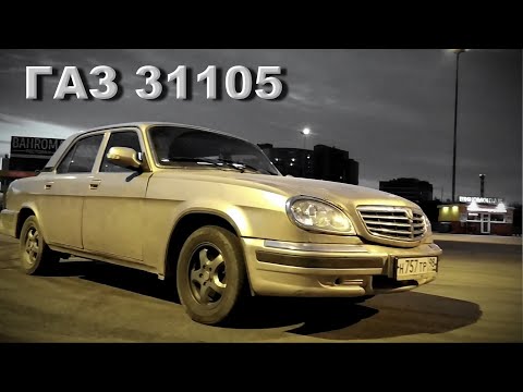 Видео: Обзор ГАЗ 31105 двигатель chrysler | крайслер | Последняя волга