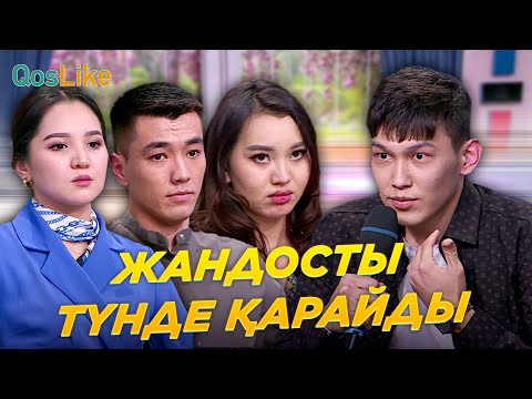 Видео: Түнде Жандостың жазбасын қарайды