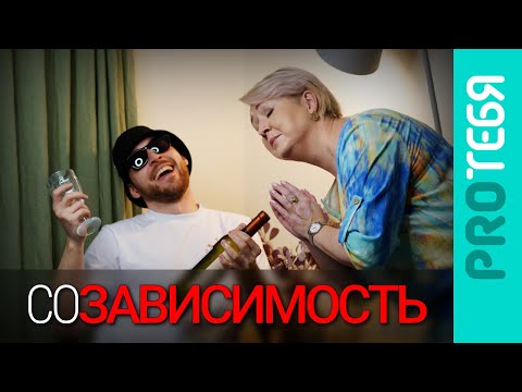 Видео: Что такое зависимость и созависимость и как выйти из порочного круга.