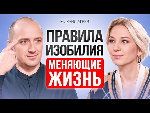 Видео: КАК ДОСТИЧЬ ЖЕЛАЕМОГО? Правила ИЗОБИЛИЯ, которые изменят твою жизнь. Михаил Агеев.