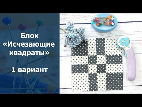 Видео: Лоскутное шитье для начинающих. Блок "Исчезающие квадраты". Вариант 1