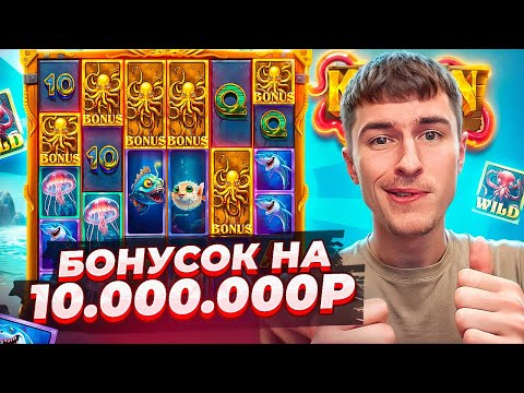 Видео: КУПИЛ БОНУСОК НА 10.000.000Р В RELEASE THE KRAKEN MEGAWAYS / СЛОВИЛ ЗАНОС?