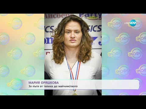Видео: Мария Оряшкова за пътя от тепиха до майчинството - „На кафе” (17.09.2025)