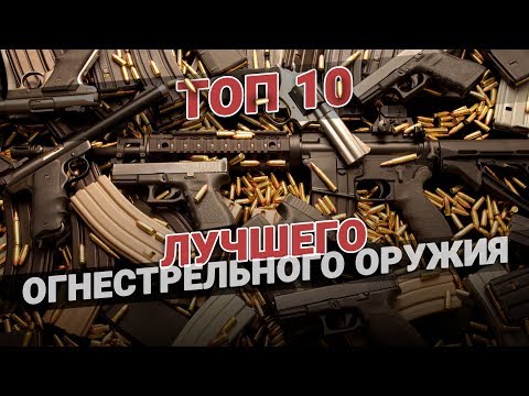 Видео: ТОП 10 лучшего огнестрельного оружия💥