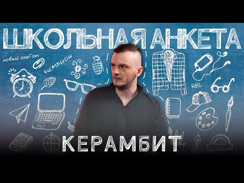 Видео: КЕРАМБИТ - чемпионский путь, баттл с Похоронилом, дружба и суровая реальность | ШКОЛЬНАЯ АНКЕТА #11