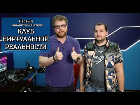 Видео: ВИРТУАЛЬНАЯ РЕАЛЬНОСТЬ в Москве - "Virtuality Club"