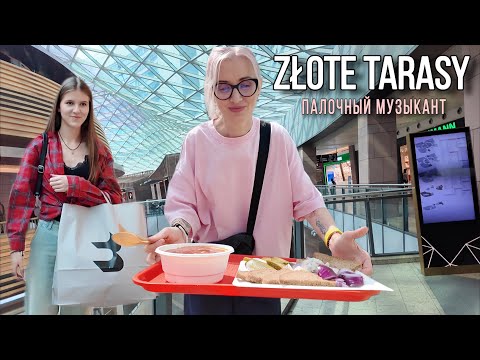 Видео: VLOG. Шопинг в Złote Tarasy. Дворец культуры в Варшаве и мой интроверт.