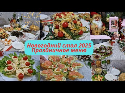 Видео: Новогодний стол 2025 🌲Наш стол в семейном кругу)