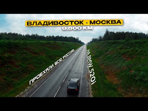 Видео: Владивосток - Москва | дорога на BMW из Южной Кореи | Мы преодолели 9800 км