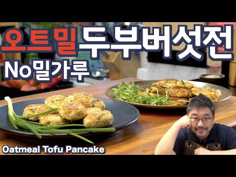 Видео: Без муки! Корейские оладьи из тофу и грибов с овсянкой – полезно и вкусно | JUNTV(Рус. озвучка)