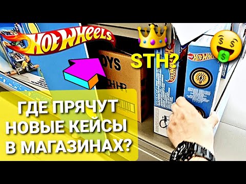 Видео: Нашли НЫЧКИ с РЕДКИМИ Хот Вилс! Где ПРЯЧУТ Hot Wheels в магазинах продавцы?