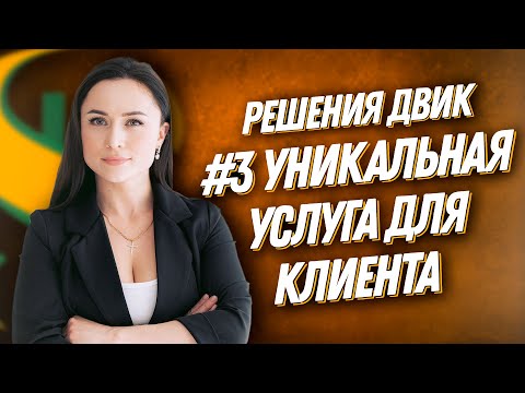 Видео: ДВИК | 100 РЕШЕНИЙ | №3 Индивидуальная услуга для клиента