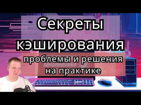 Видео: Секреты кэширования: проблемы и решения на практике: чтение