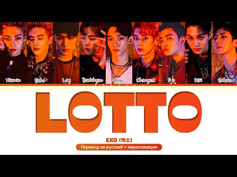 Видео: EXO LOTTO (Перевод на русский) (Color Coded Lyrics)