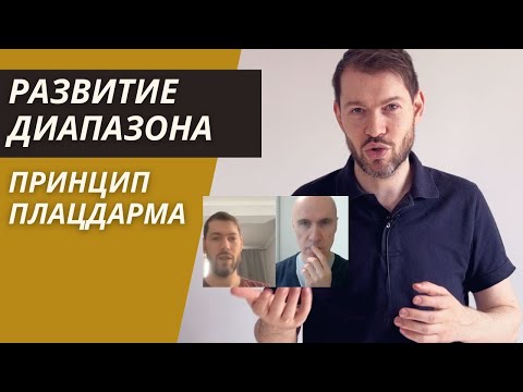 Видео: Принцип Плацдарма для развития верхнего регистра на трубе + видео с занятия