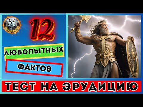 Видео: Квиз онлайн 32 | Путешествие в мир фактов | Тест на эрудицию | Викторина для всех