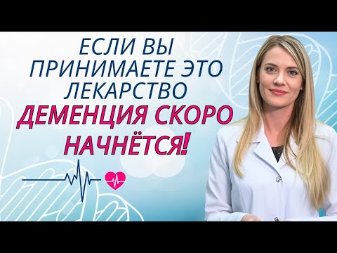 Видео: Пенсионеры, будьте осторожны! 9 популярных лекарств, вызывающих быструю деменцию | Доктор Ана Лаура
