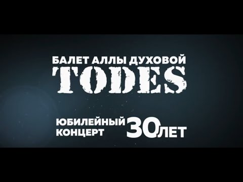 Видео: Концерт "TODES" в Кремле 2017. Юбилейный концерт - 30 лет. 9 апреля 2017 года.