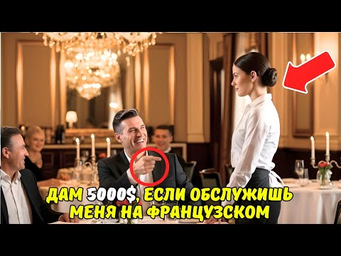 Видео: «Дам 5 000 $, если обслужишь меня на ФРАНЦУЗСКОМ!» — усмехнулся миллионер… но ЕЁ ОТВЕТ изменил всё