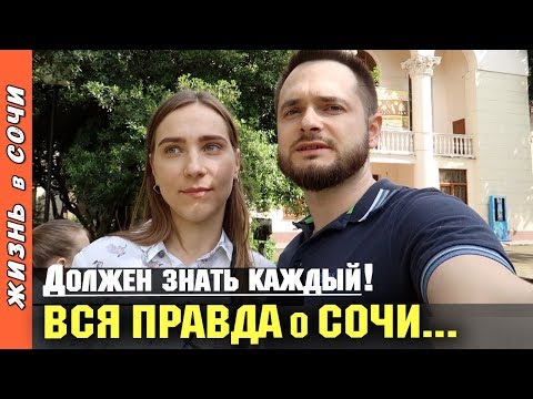 Видео: ВСЯ ПРАВДА о СОЧИ ● ИСТОРИЯ ОСНОВАНИЯ СОЧИ ● Музей Истории Сочи