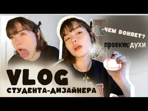 Видео: VLOG студента-дизайнера| ПРАКТИКА