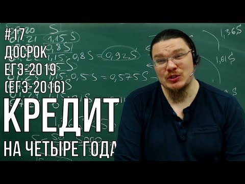 Видео: ✓ Кредит на четыре года | ЕГЭ-2016 и Досрок ЕГЭ-2019. Задание 16. Математика. Профиль | Борис Трушин