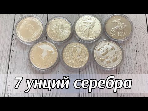 Видео: 7 унций серебра. Серебряные инвестиционные монеты