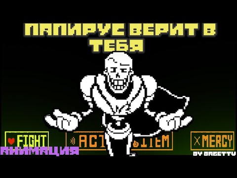 Видео: ПАПИРУС ВЕРИТ В ТЕБЯ|Анимация по Undertale|Undertale Belief Papyrus