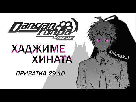 Видео: Зависть | Danganronpa Online | Приватная игра: 29.10 | POV: Хаджиме Хината