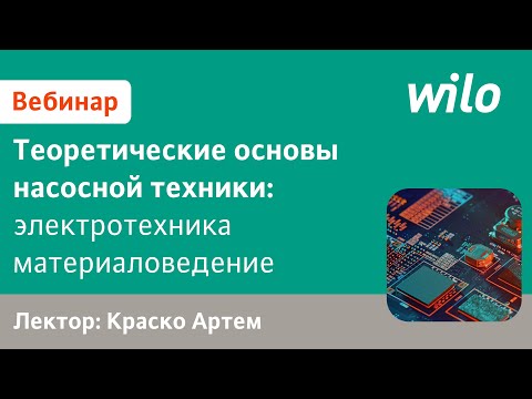 Видео: Программа подбора насосов WILO Select 4 (обновлённый вебинар — ver. 2.1.)