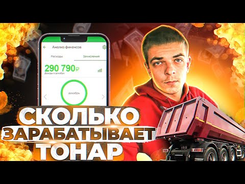 Видео: СКОЛЬКО ЗАРАБАТЫВАЕТ💰💰💰ТОНАР???!!!🤔