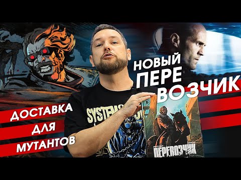 Видео: Я читал комикс "Перевозчик" и узнал ШОКИРУЮЩУЮ ПРАВДУ о мутантах!