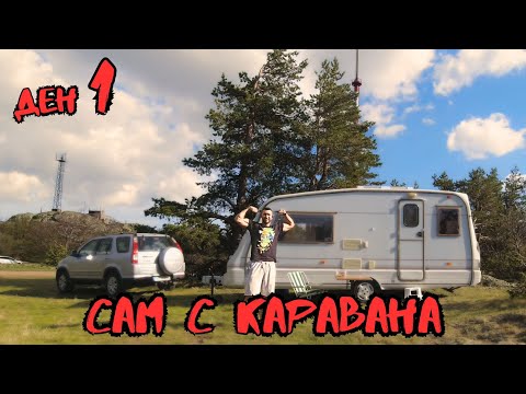 Видео: Сам на диво къмпингуване с каравана на Карандила: Ден 1