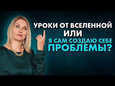 Видео: Вселенная нас проверяет, или мы сами создаем себе проблемы? Как пройти уроки Вселенной?