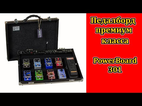 Видео: Педалборд премиального сегмента. PowerBoard-301. Мастерская Велимир.