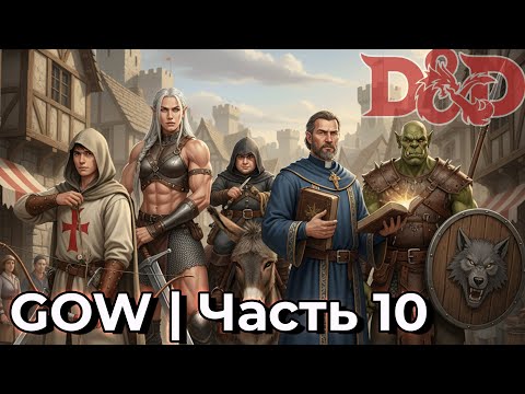 Видео: GOW ДНД | Новое приключение с бандой | Часть 10
