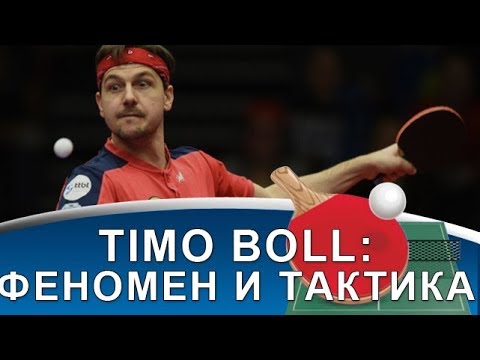 Видео: ТИМО БОЛЛ: тактика игры и феномен настольного тенниса