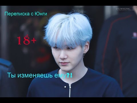 Видео: Переписка с Юнги 18+/Врешь?
