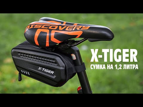 Видео: Подседельная сумка X-Tiger на 1,2 литра