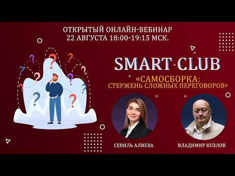 Видео: Самосборка: стержень сложных переговоров