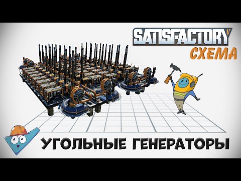 Видео: Satisfactory: Электричество из угля.