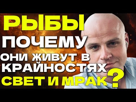 Видео: РЫБЫ: СВЕТ И МРАК — ПОЧЕМУ ОНИ ЖИВУТ В КРАЙНОСТЯХ