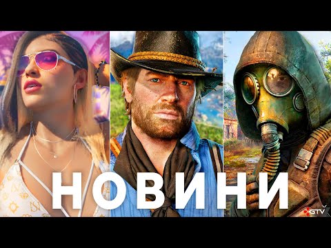 Видео: STALKER 2 Офігіть, GTA 6, PS5 Pro краще ПК, Крінж і біда Ubisoft, Лохотрон The Day Before, RDR 2 PS5