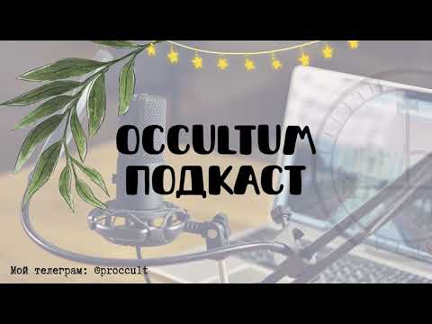 Видео: КТО ТАКИЕ БОЖЕСТВА | подкаст occultum 